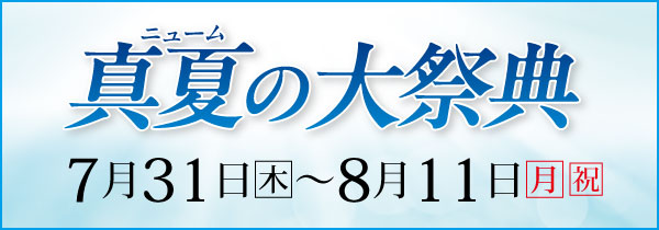 セール情報 | NUM（ニューム）ホームページ