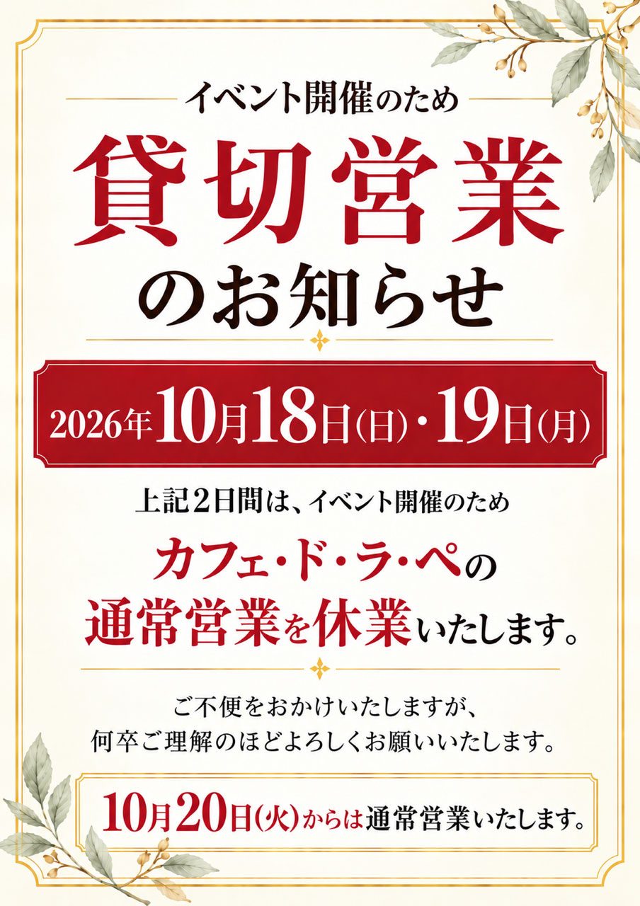 貸切営業のお知らせ